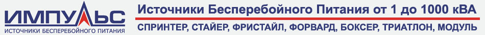 Источники бесперебойного питания Импульс