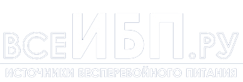 Комплексные поставки источников бесперебойного питания